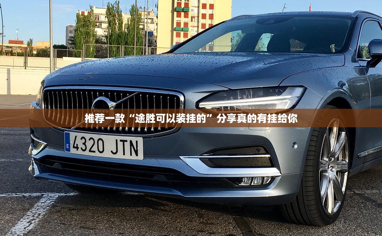 推荐一款“途胜可以装挂的”分享真的有挂给你