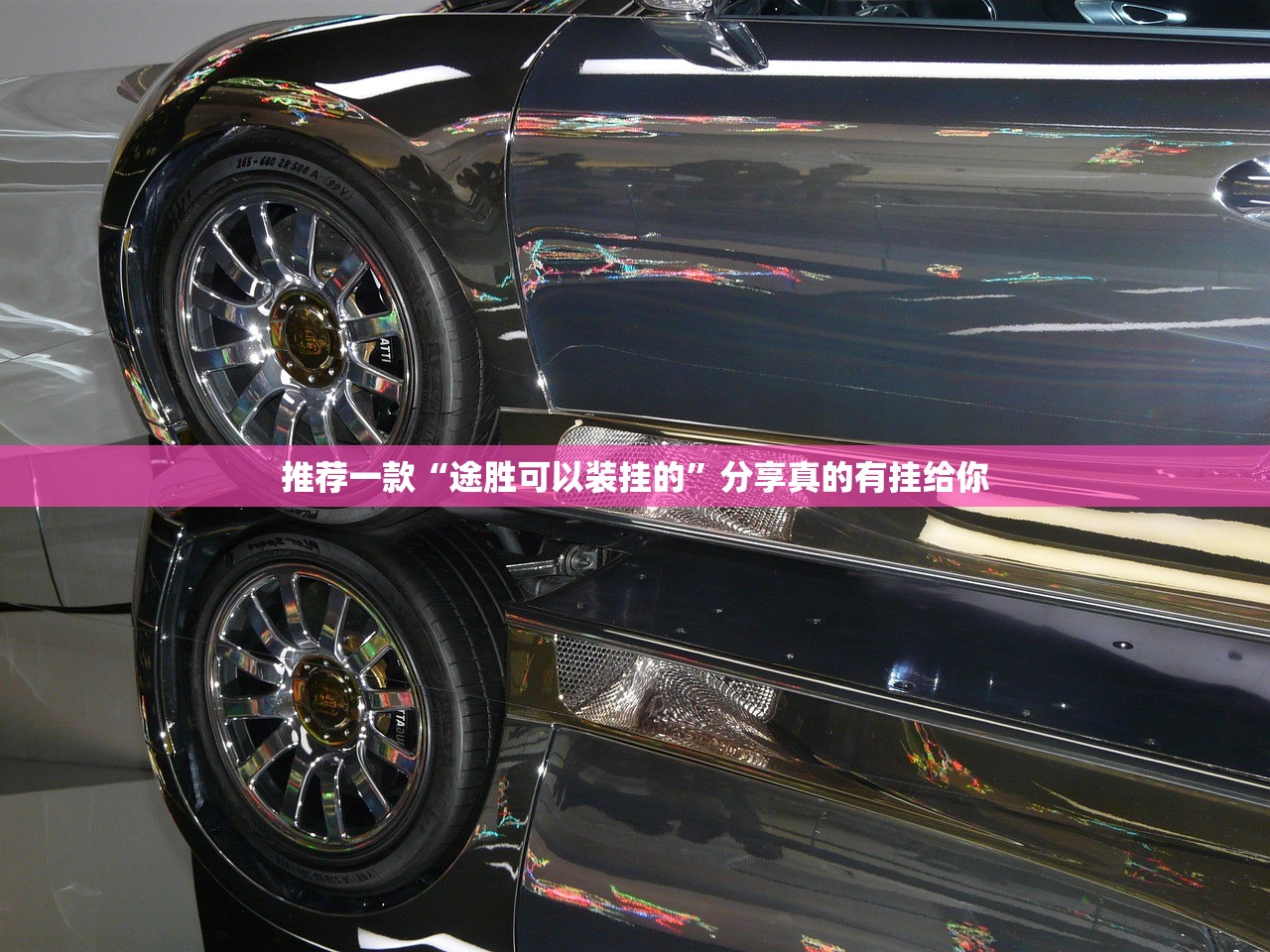 推荐一款“途胜可以装挂的”分享真的有挂给你