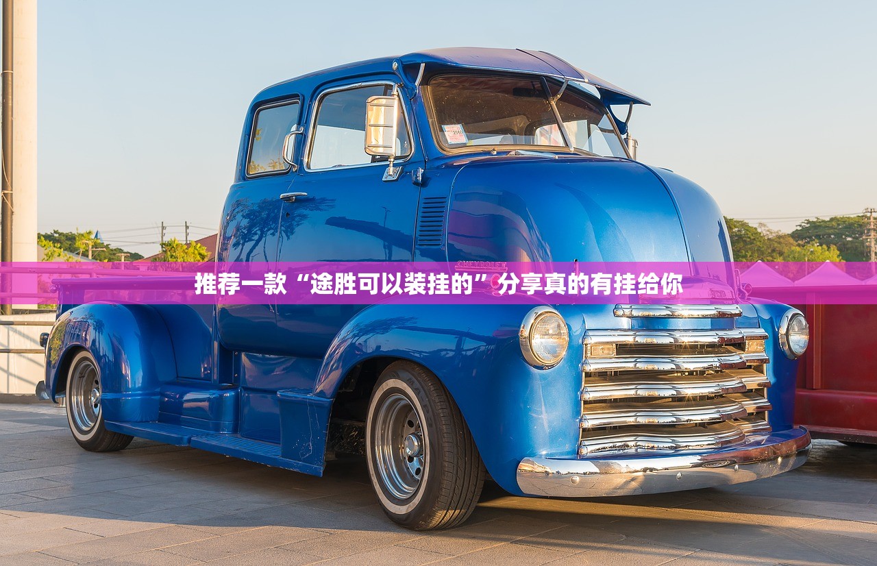 重大通报人海如何开挂！详细开挂教程√确实真的有挂