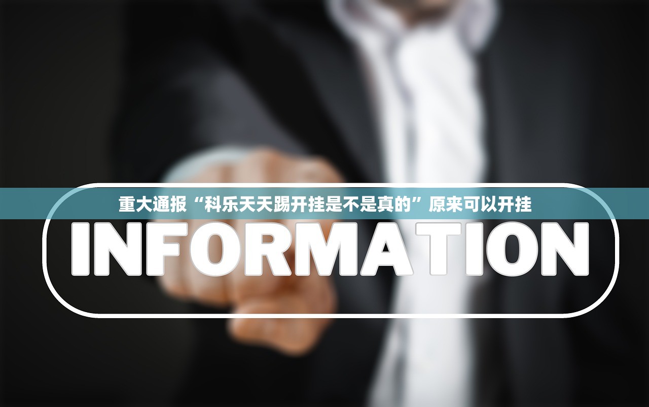 重大通报欢乐联盟开挂怎么使用的开挂神器