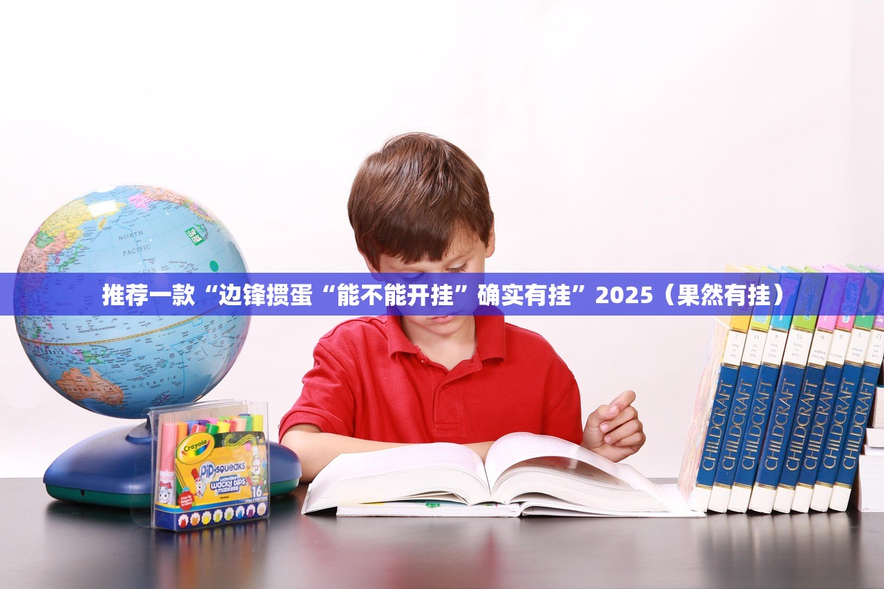 推荐一款“边锋掼蛋“能不能开挂”确实有挂”2025（果然有挂）