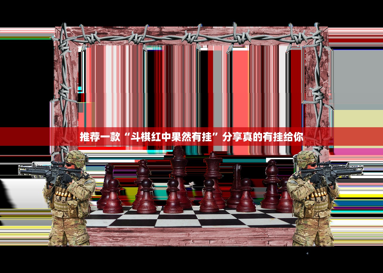 今日重大通报网易棋牌到底能不能开挂2025(果然有挂) 今日重大通报网易棋牌到底能不能开挂2025(果然有挂)