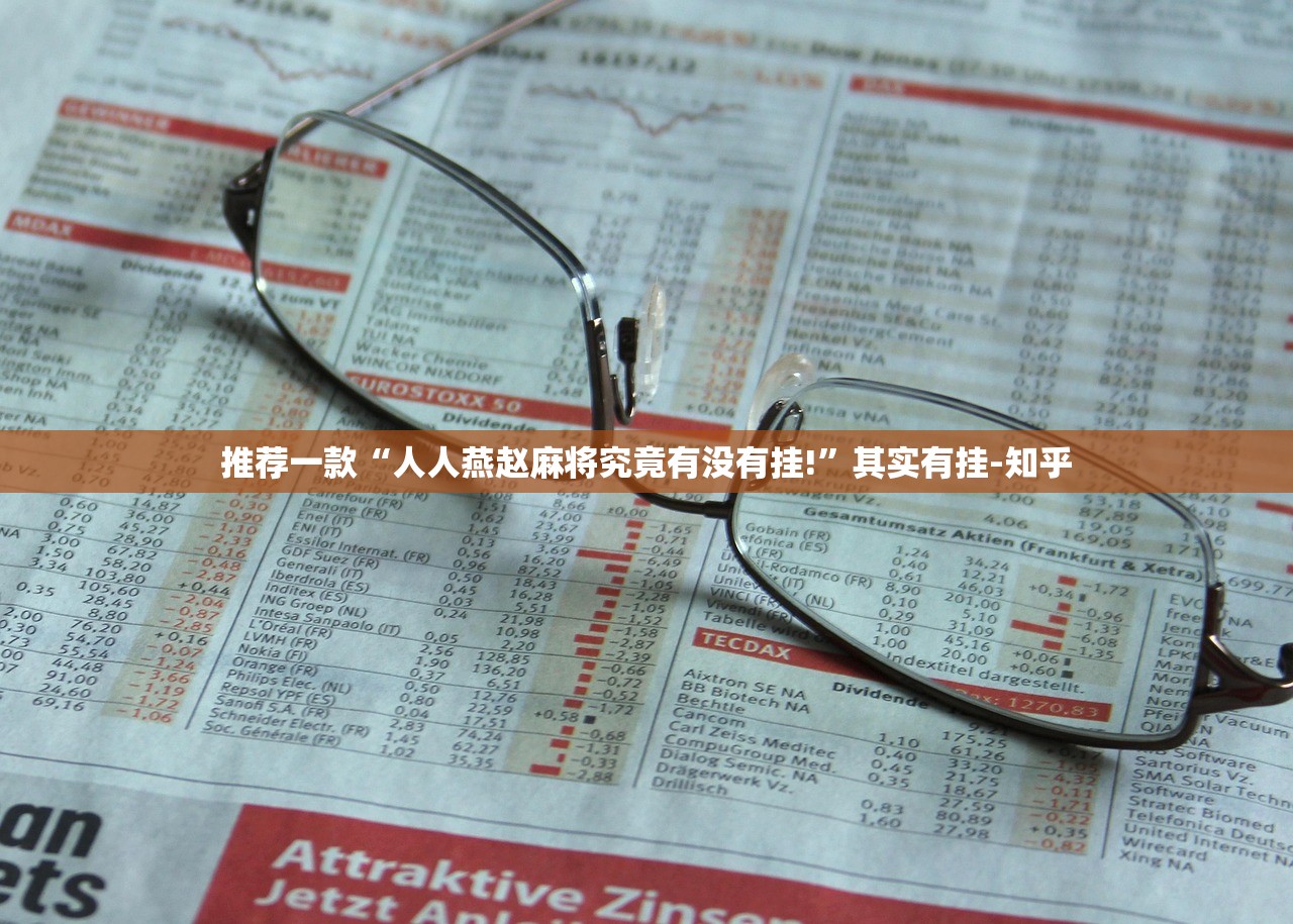 今日重大通报湘叶娱乐怎么开挂其实确实有挂