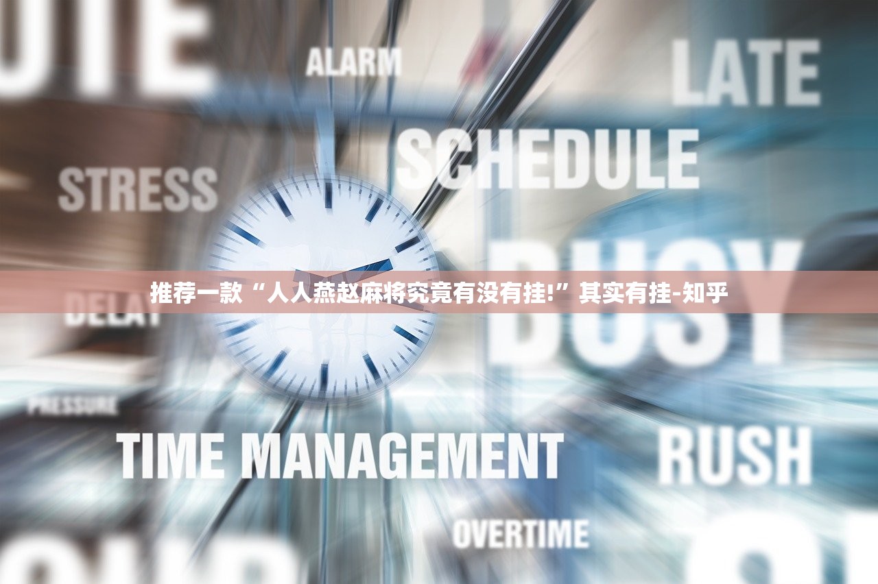 分享实测经典联盟“其实有挂”确实有挂2025（果然有挂）