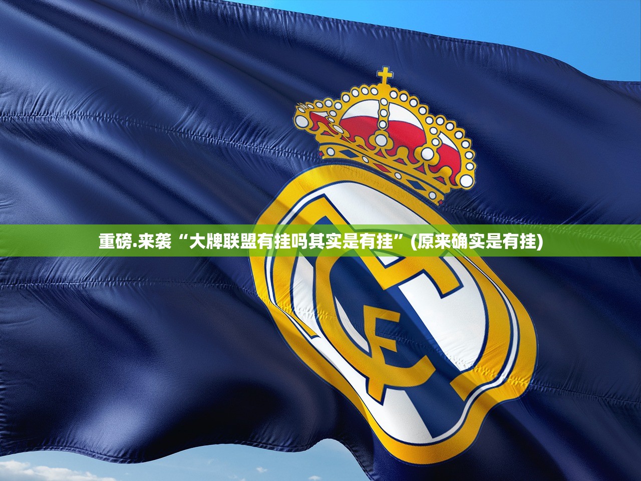 重磅.来袭“大牌联盟有挂吗其实是有挂”(原来确实是有挂) 重磅.来袭“大牌联盟有挂吗其实是有挂”(原来确实是有挂)