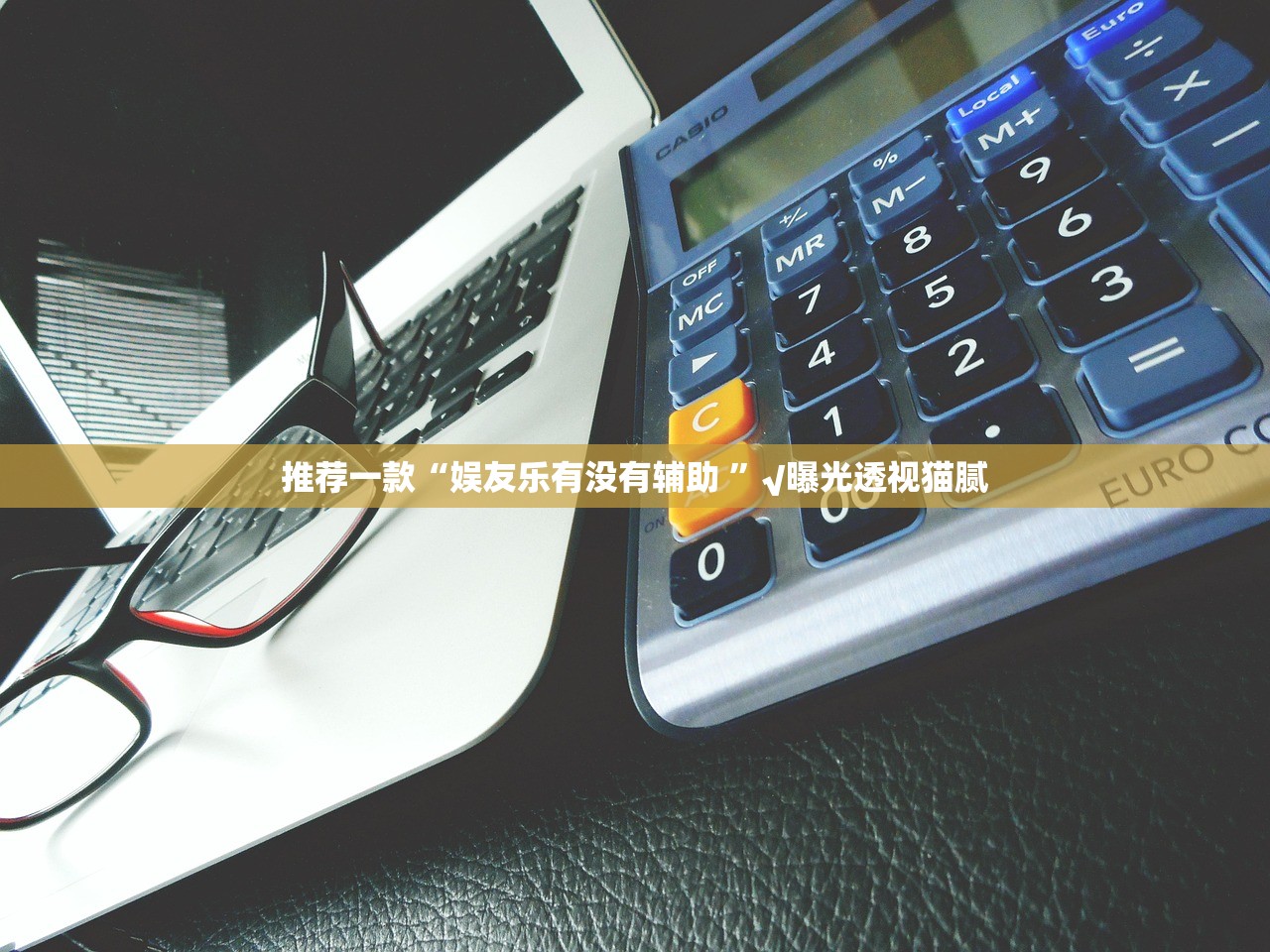 今日重大通报德州牛仔有没有透视挂真的确实有挂