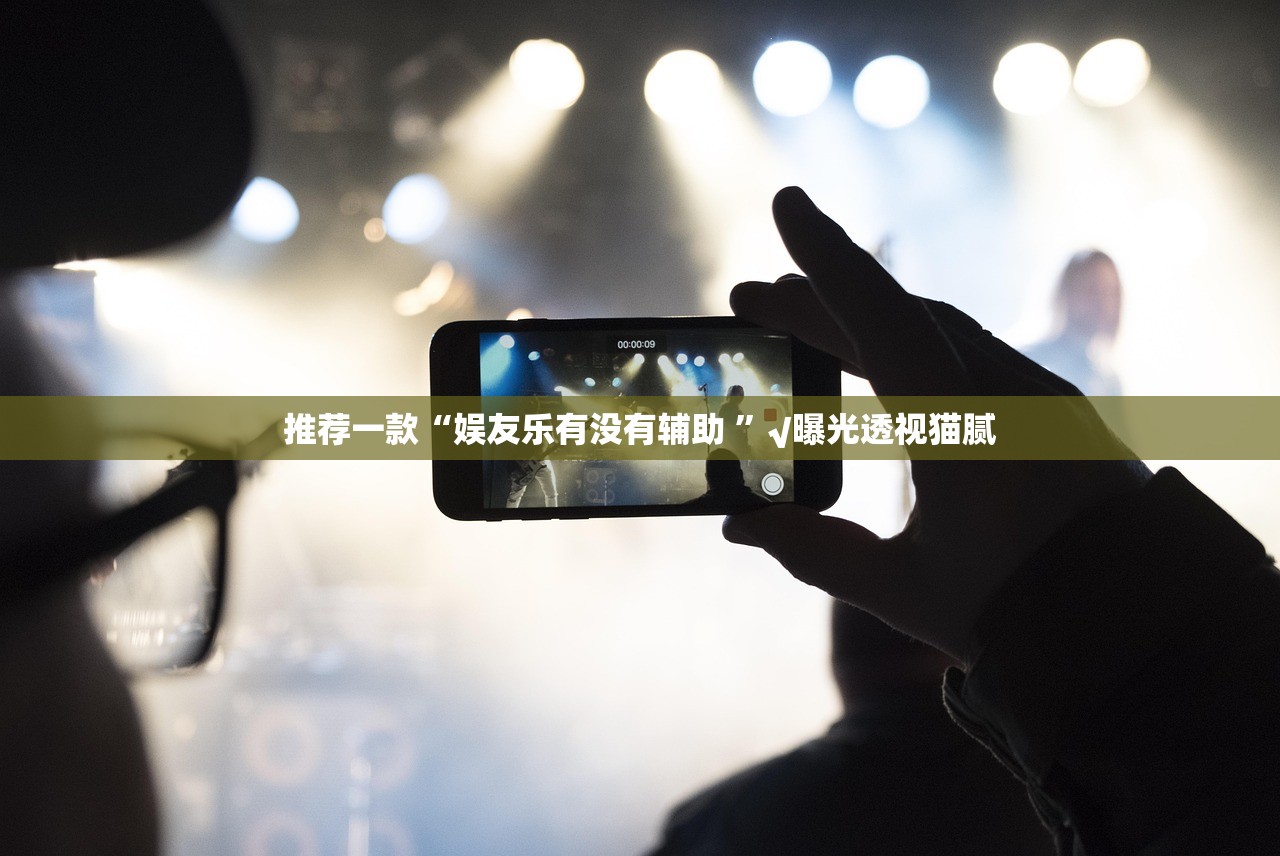 推荐一款“娱友乐有没有辅助 ”√曝光透视猫腻 推荐一款“娱友乐有没有辅助 ”√曝光透视猫腻