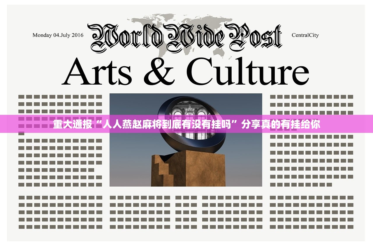 重大通报“人人燕赵麻将到底有没有挂吗”分享真的有挂给你