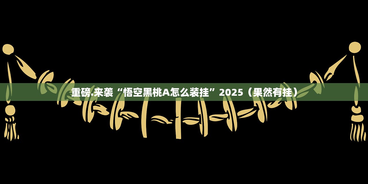 重磅.来袭拔萝卜真的有挂确实有挂2025（果然有挂）