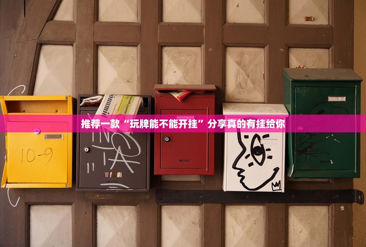 推荐一款“玩牌能不能开挂”分享真的有挂给你