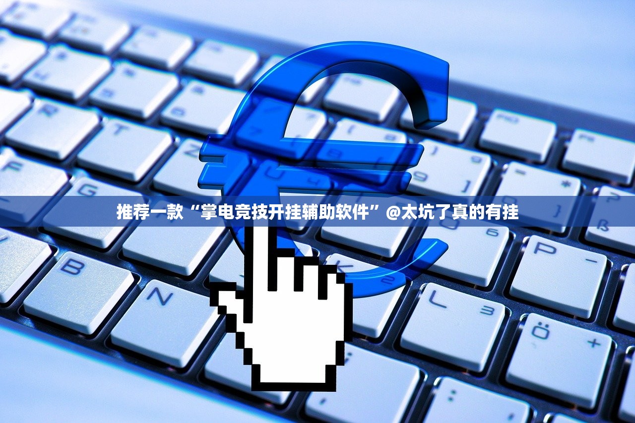 今日重大通报甘孜金花挂软件”(其实真的能开挂) 今日重大通报甘孜金花挂软件”(其实真的能开挂)