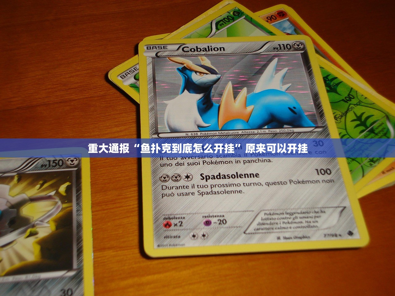 重大通报“鱼扑克到底怎么开挂”原来可以开挂