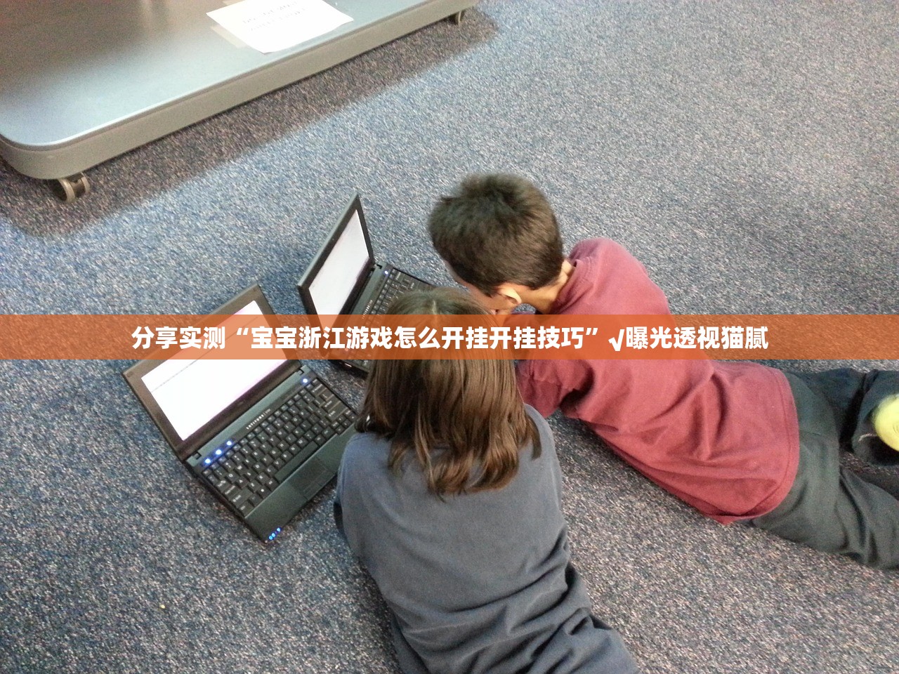 分享实测“宝宝浙江游戏怎么开挂开挂技巧”√曝光透视猫腻 分享实测“宝宝浙江游戏怎么开挂开挂技巧”√曝光透视猫腻