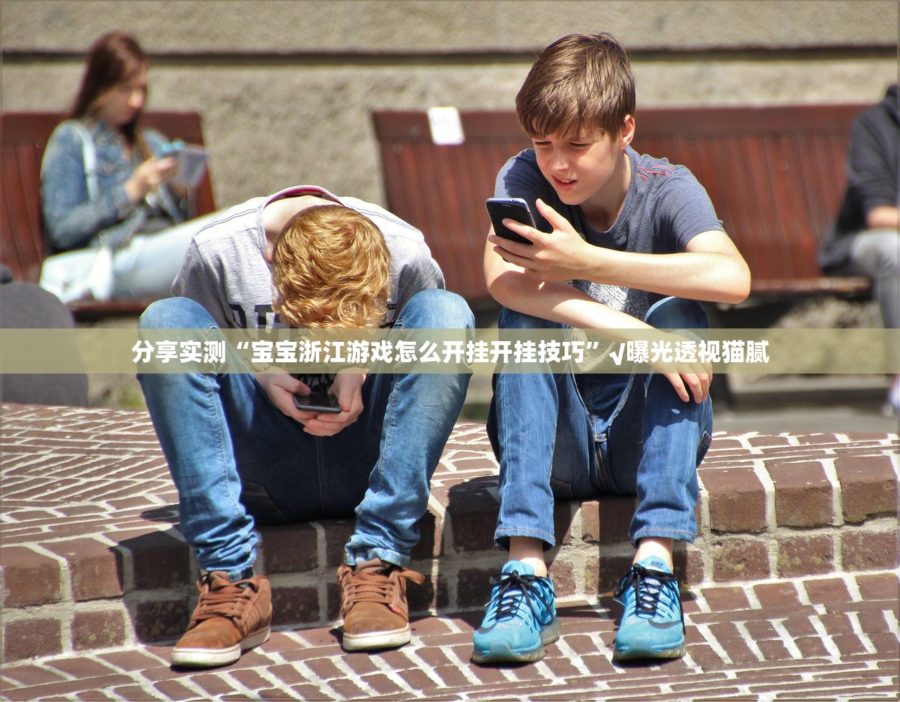 分享实测“宝宝浙江游戏怎么开挂开挂技巧”√曝光透视猫腻 分享实测“宝宝浙江游戏怎么开挂开挂技巧”√曝光透视猫腻