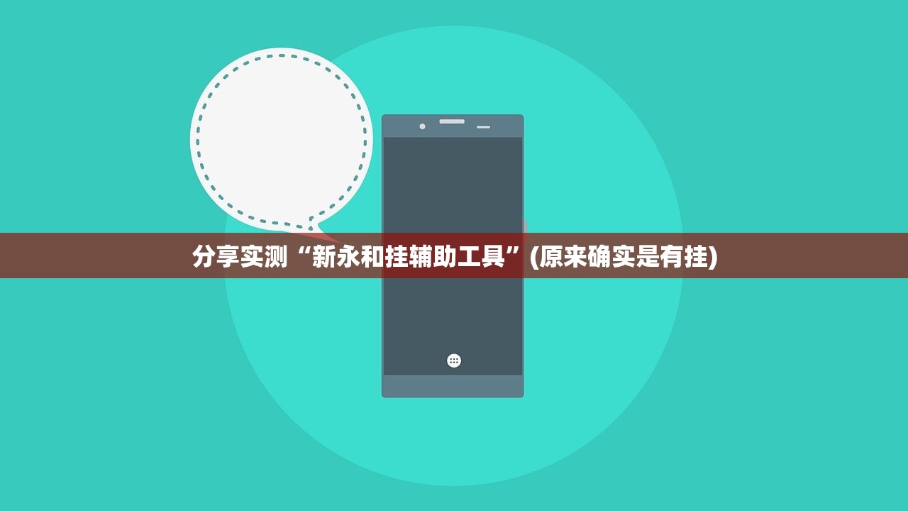 分享实测“新永和挂辅助工具”(原来确实是有挂) 分享实测“新永和挂辅助工具”(原来确实是有挂)