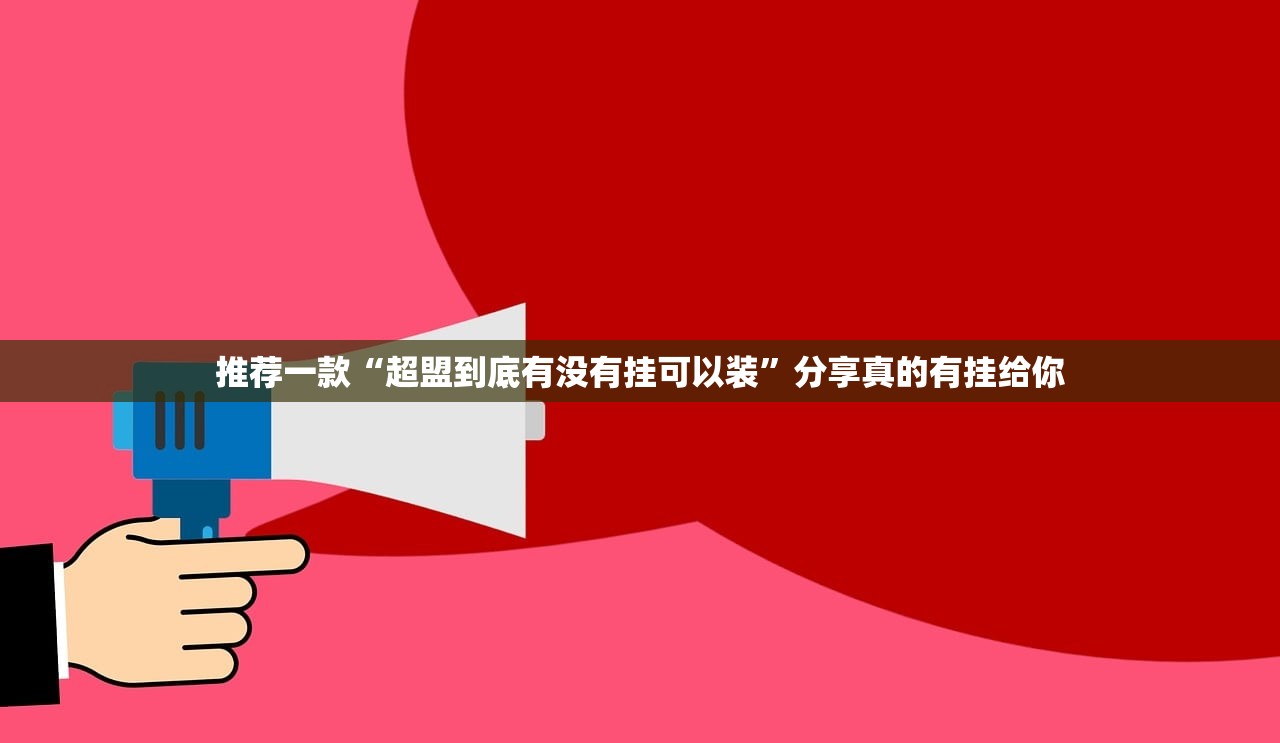 推荐一款翻阳翻精挂!详细开挂教程分享真的有挂给你 推荐一款翻阳翻精挂!详细开挂教程分享真的有挂给你