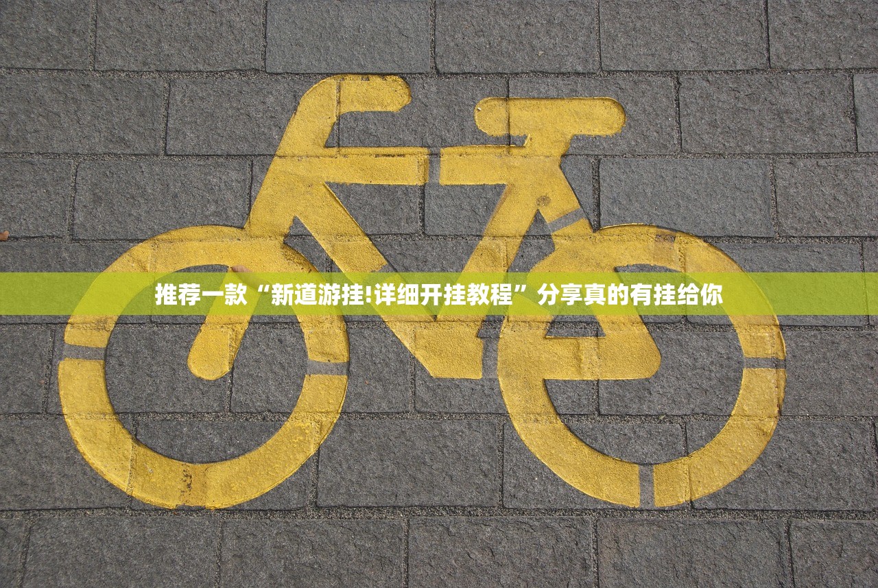 推荐一款“新道游挂!详细开挂教程”分享真的有挂给你 推荐一款“新道游挂!详细开挂教程”分享真的有挂给你