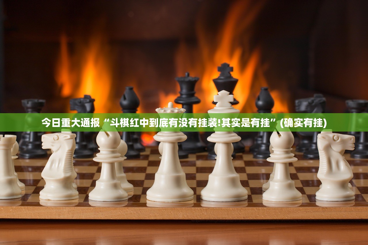 重磅.来袭TX双城棋牌真的确实有挂其实有挂-知乎