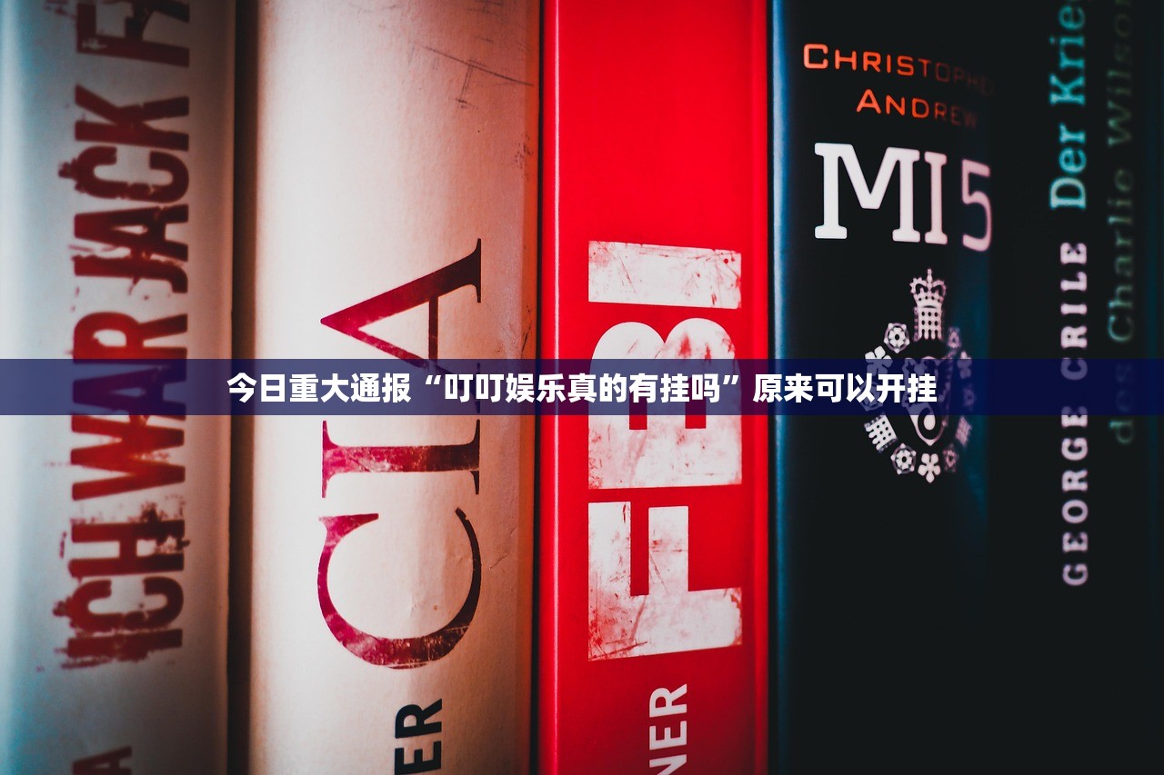 重大通报泸州大贰究竟有挂吗√曝光透视猫腻 重大通报泸州大贰究竟有挂吗√曝光透视猫腻