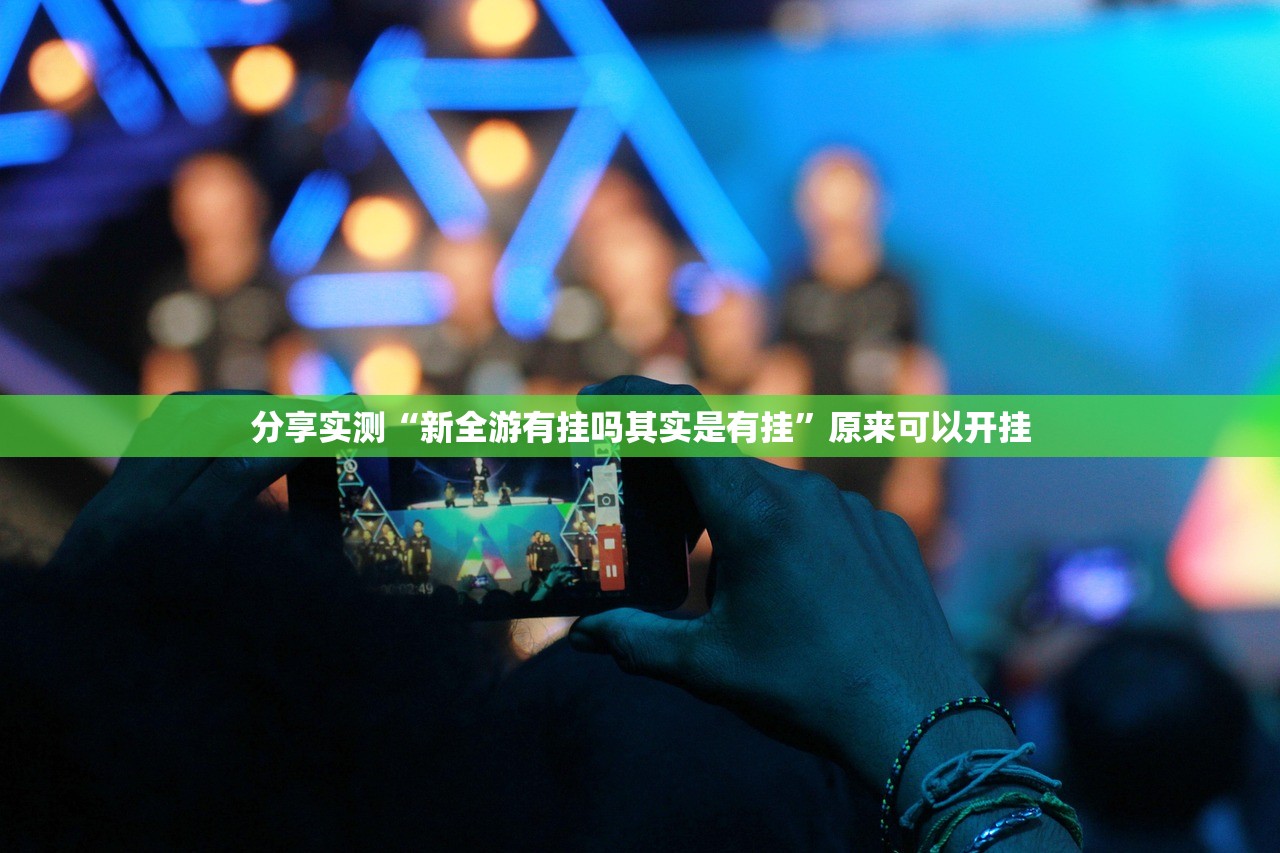 分享实测“新全游有挂吗其实是有挂”原来可以开挂 分享实测“新全游有挂吗其实是有挂”原来可以开挂
