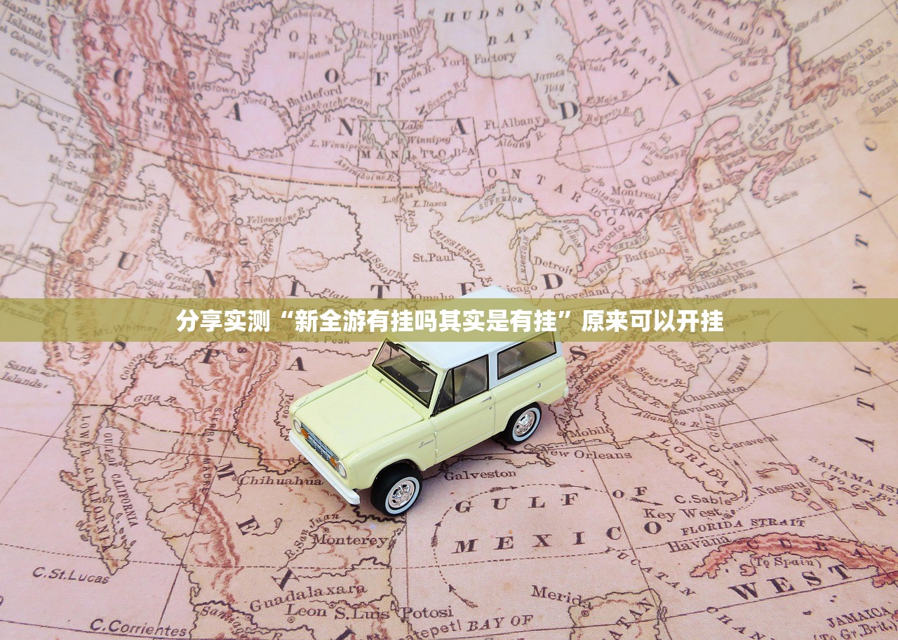 分享实测“新全游有挂吗其实是有挂”原来可以开挂 分享实测“新全游有挂吗其实是有挂”原来可以开挂