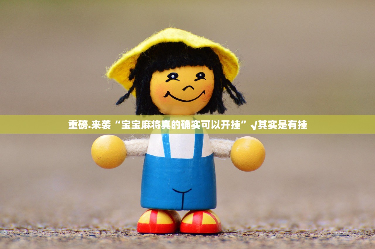 推荐一款丫丫麻将开挂怎么使用的其实有挂-知乎 推荐一款丫丫麻将开挂怎么使用的其实有挂-知乎