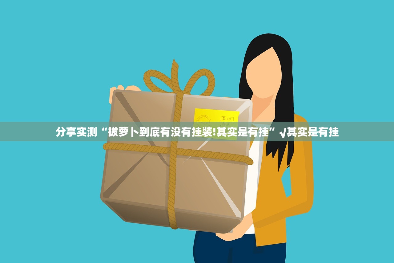 重磅.来袭五十K到底有没有透视挂√太坑了原来有挂 重磅.来袭五十K到底有没有透视挂√太坑了原来有挂