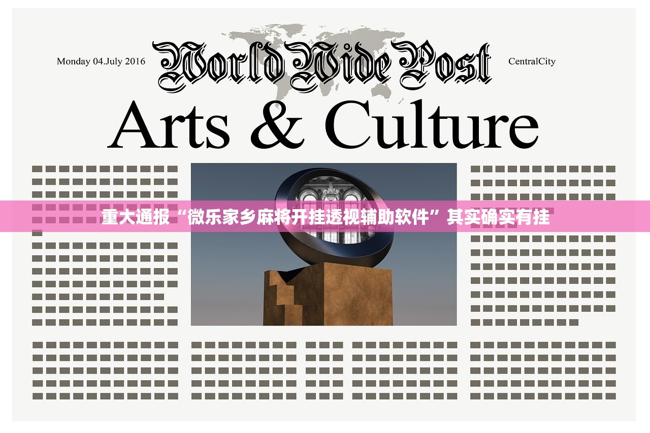 重大通报“微乐家乡麻将开挂透视辅助软件”其实确实有挂 重大通报“微乐家乡麻将开挂透视辅助软件”其实确实有挂