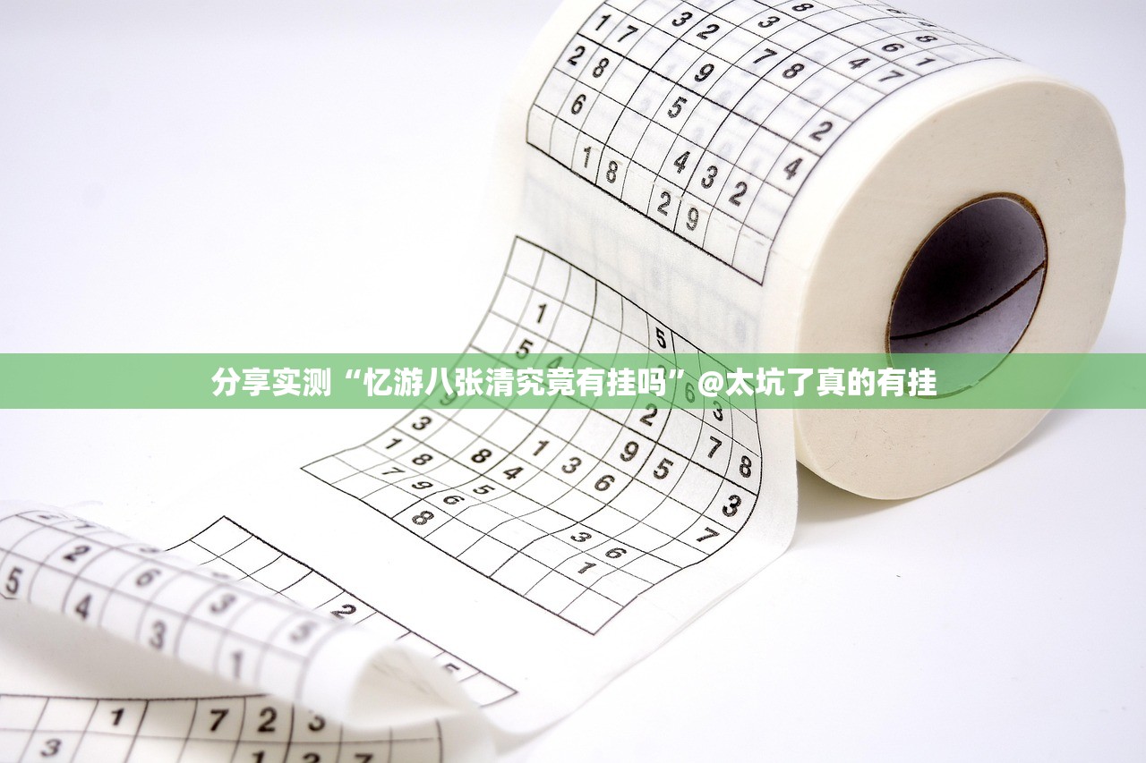 分享实测“忆游八张清究竟有挂吗”@太坑了真的有挂 分享实测“忆游八张清究竟有挂吗”@太坑了真的有挂