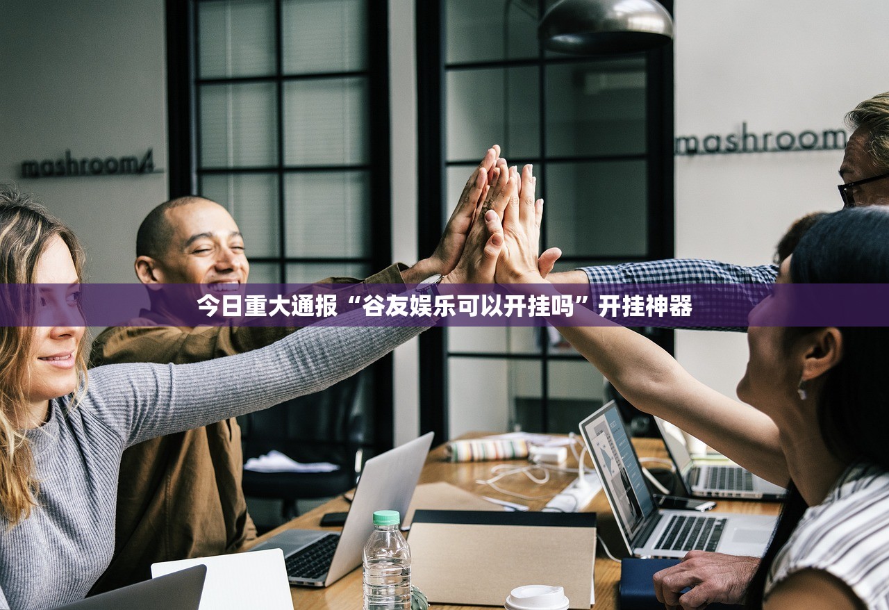 重大通报四海互娱其实是可以开挂!确实能开挂其实有挂-知乎