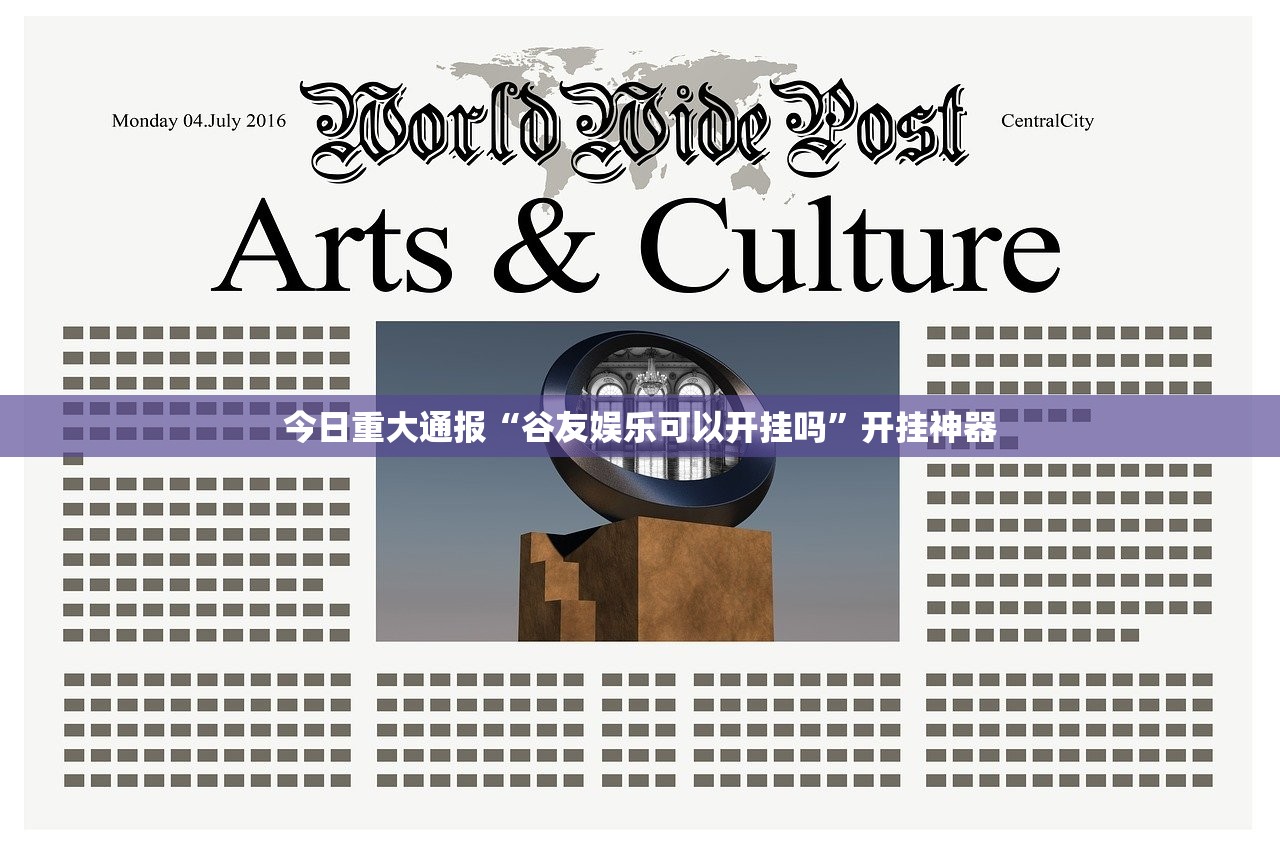 今日重大通报“谷友娱乐可以开挂吗”开挂神器