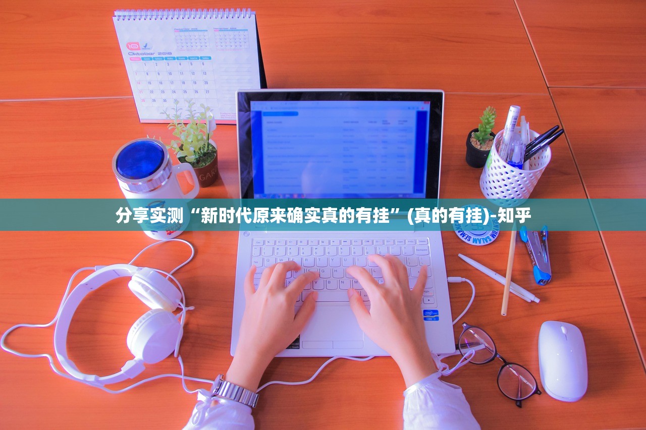 分享实测“新时代原来确实真的有挂”(真的有挂)-知乎 分享实测“新时代原来确实真的有挂”(真的有挂)-知乎