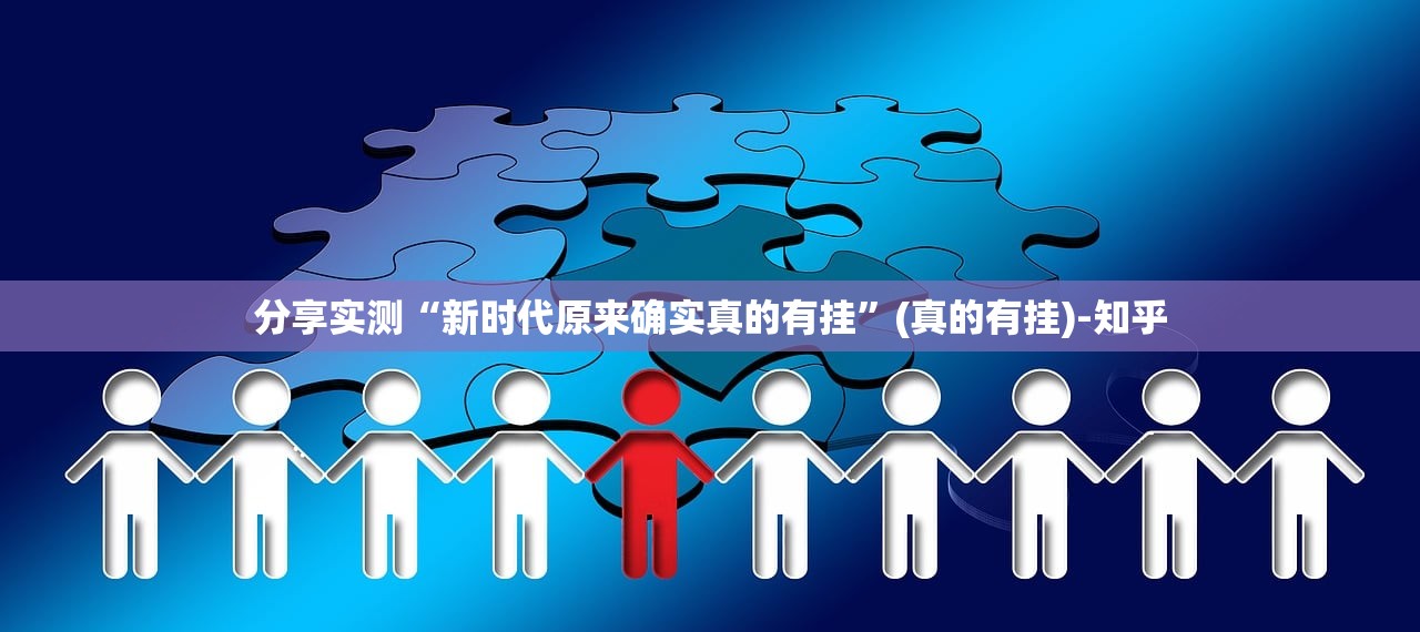 分享实测“新时代原来确实真的有挂”(真的有挂)-知乎 分享实测“新时代原来确实真的有挂”(真的有挂)-知乎