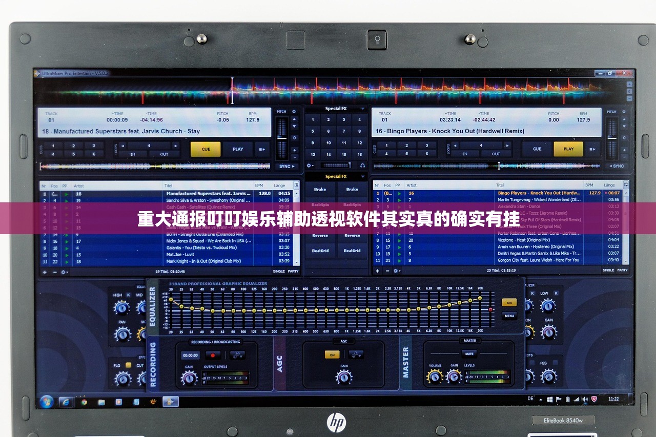 重大通报叮叮娱乐辅助透视软件其实真的确实有挂