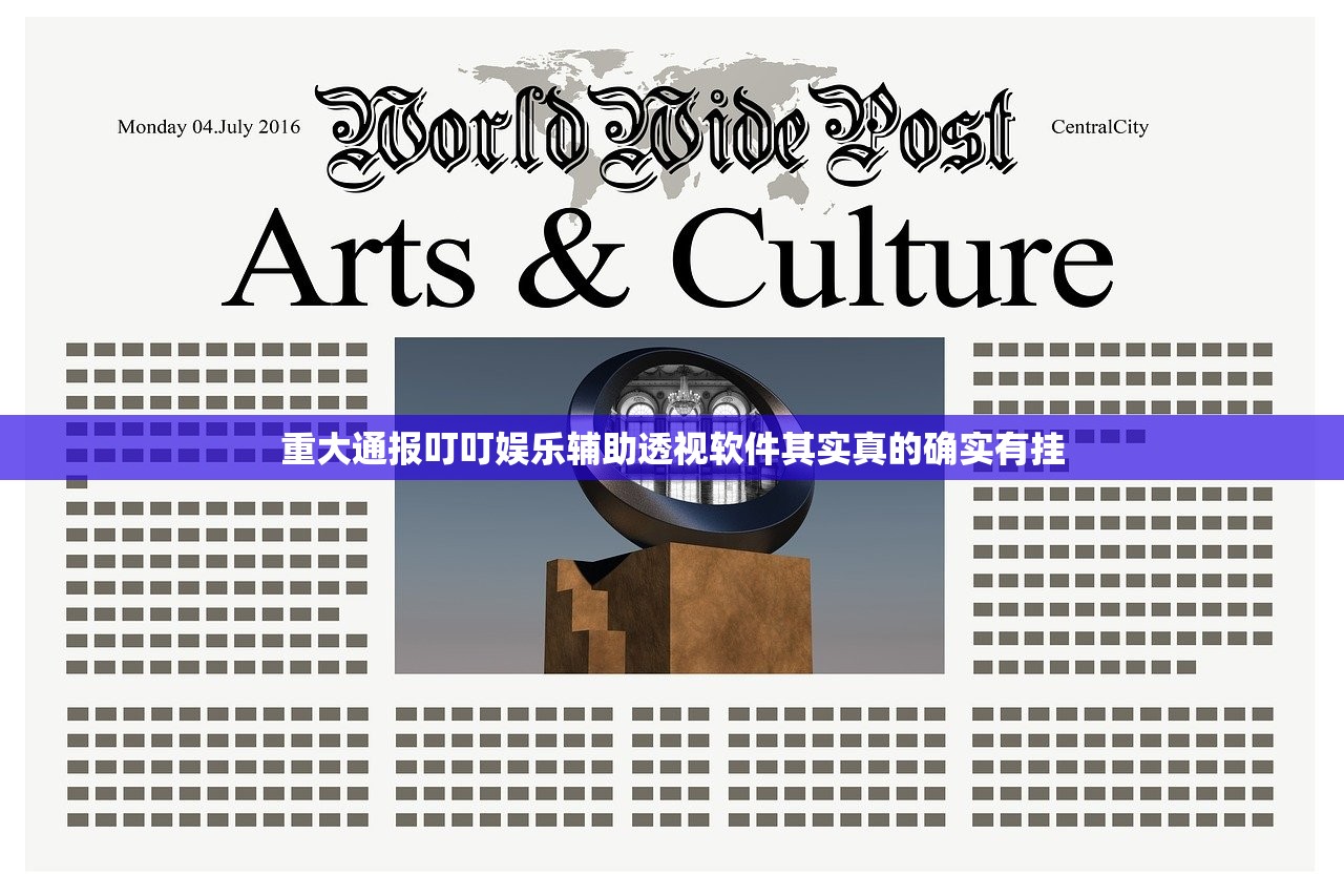 重大通报叮叮娱乐辅助透视软件其实真的确实有挂