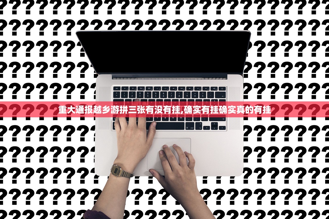 重大通报越乡游拼三张有没有挂,确实有挂确实真的有挂