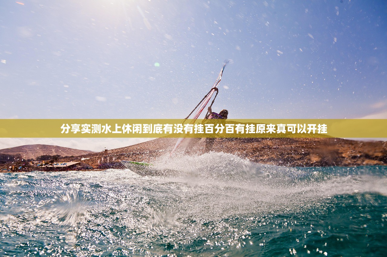 分享实测水上休闲到底有没有挂百分百有挂原来真可以开挂