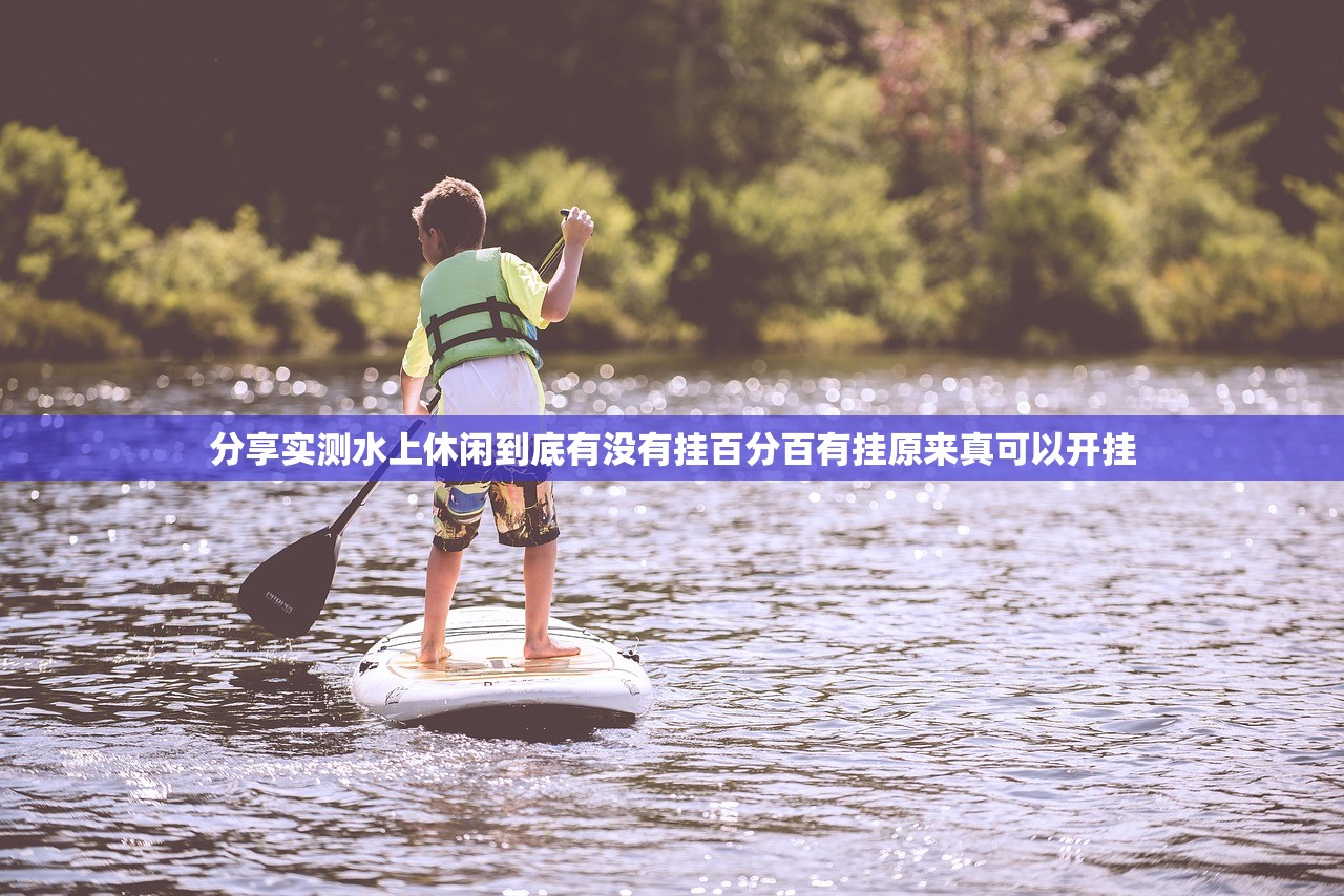 分享实测水上休闲到底有没有挂百分百有挂原来真可以开挂