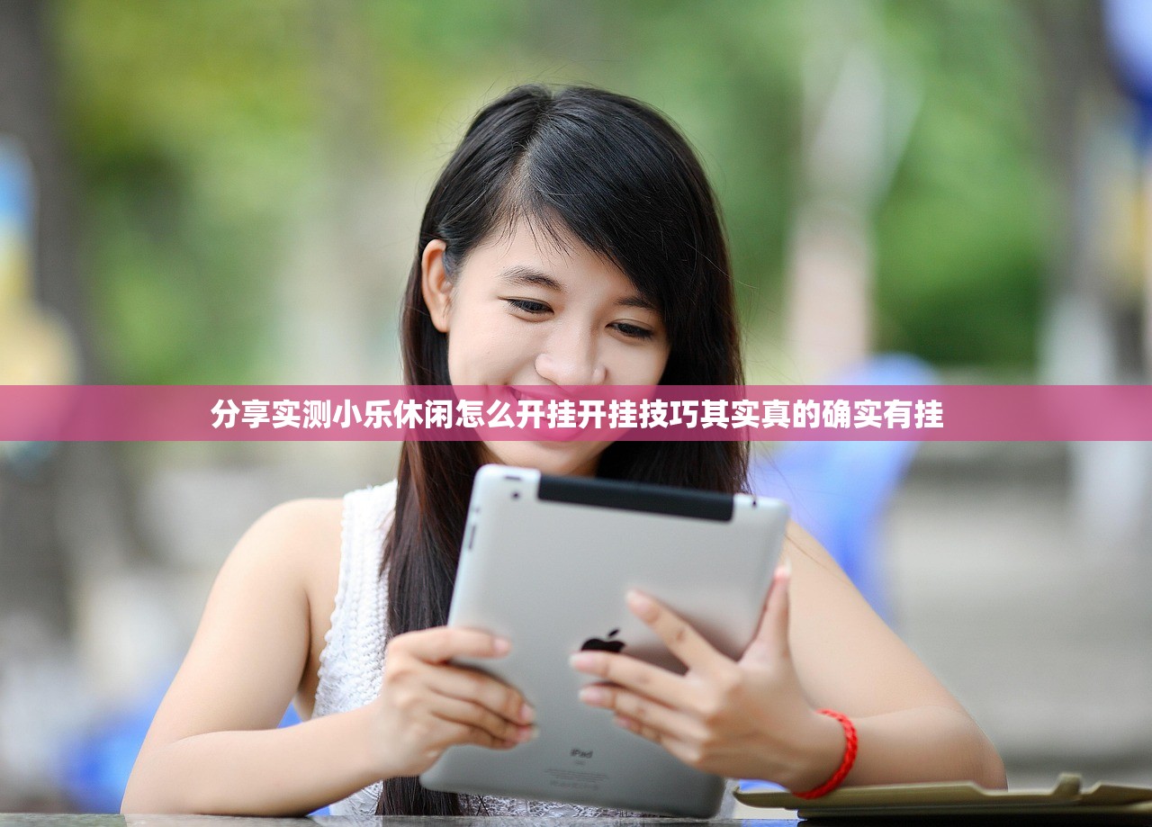 分享实测小乐休闲怎么开挂开挂技巧其实真的确实有挂