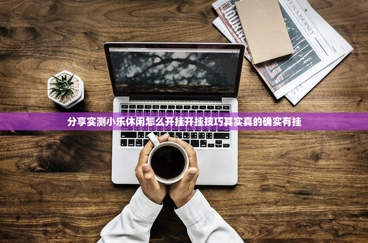 分享实测小乐休闲怎么开挂开挂技巧其实真的确实有挂