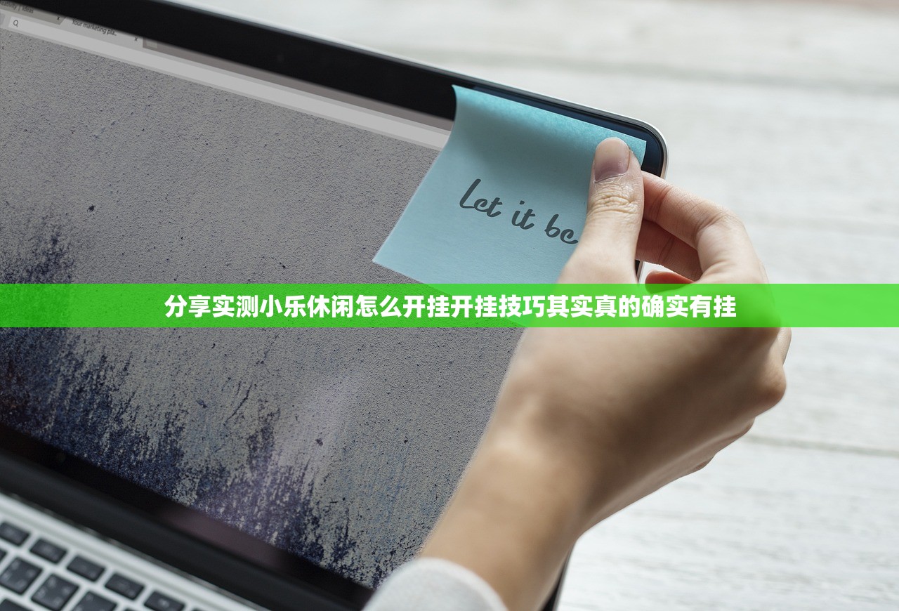 分享实测小乐休闲怎么开挂开挂技巧其实真的确实有挂