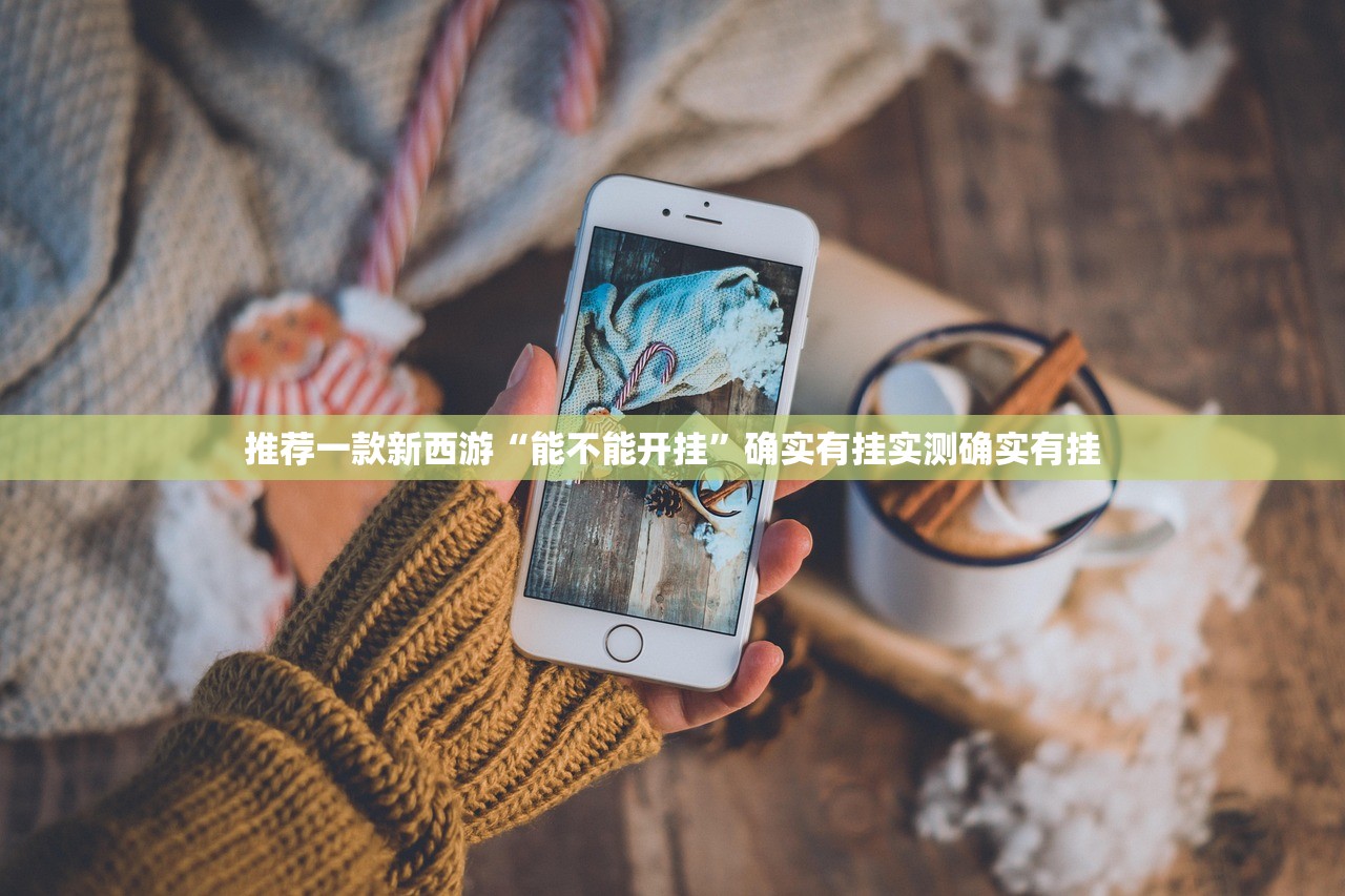 推荐一款新西游“能不能开挂”确实有挂实测确实有挂