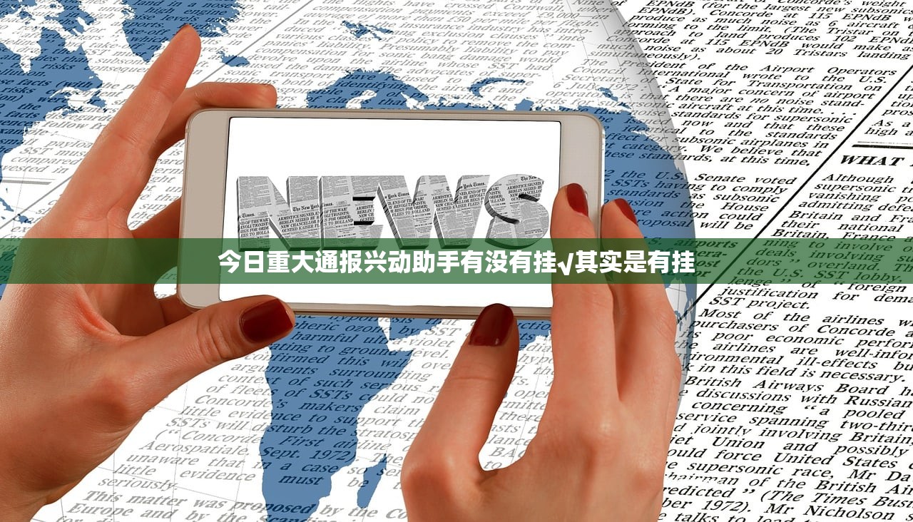 今日重大通报兴动助手有没有挂√其实是有挂