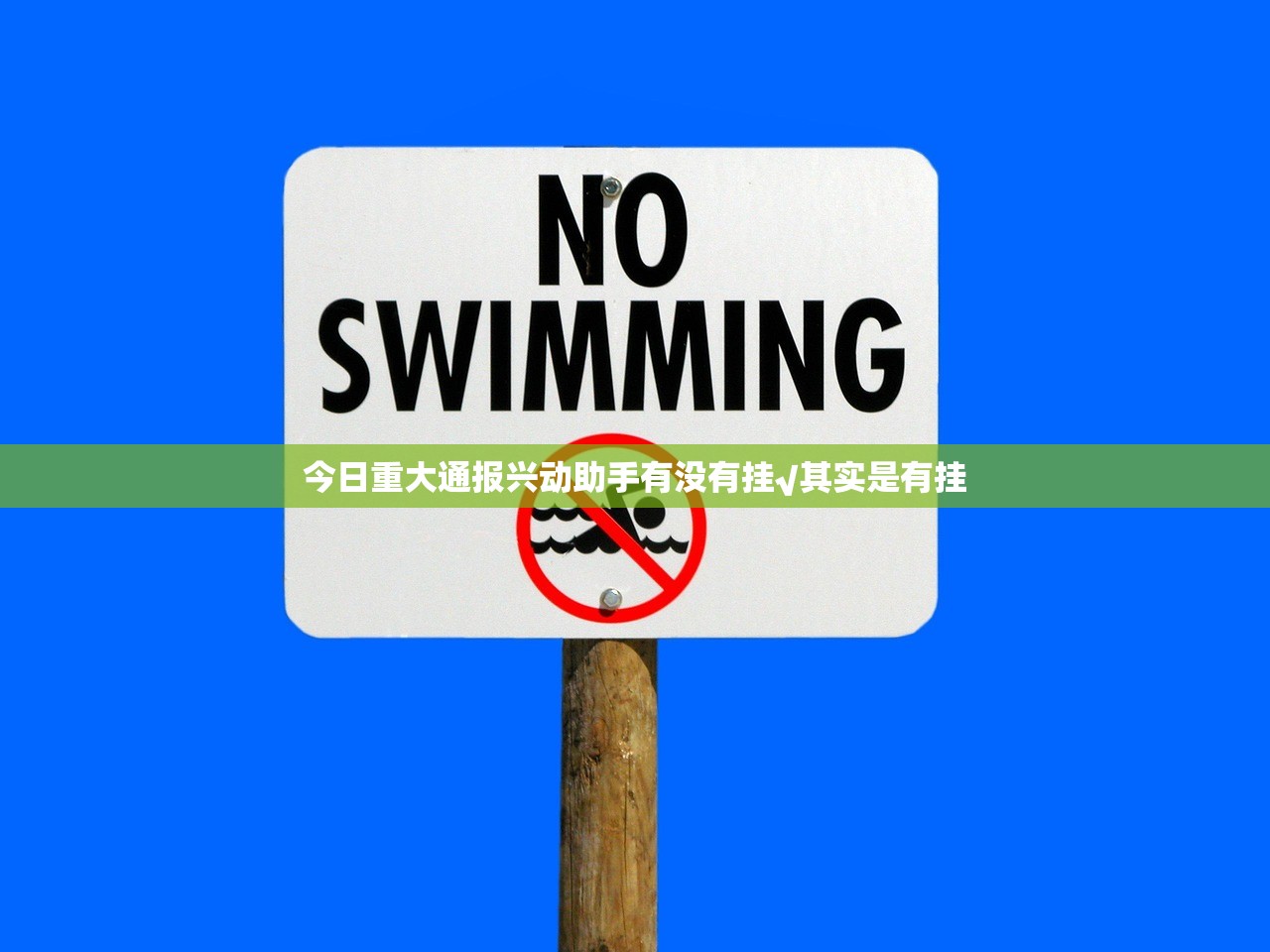 今日重大通报兴动助手有没有挂√其实是有挂
