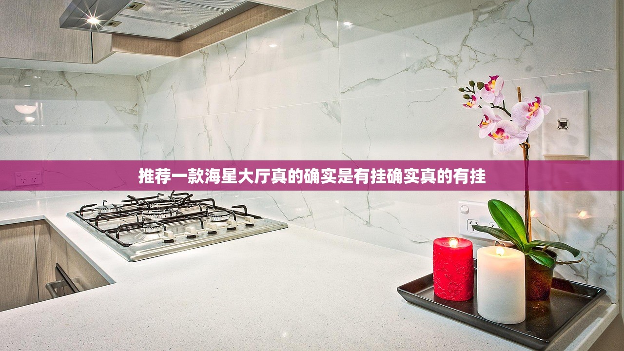 推荐一款海星大厅真的确实是有挂确实真的有挂 推荐一款海星大厅真的确实是有挂确实真的有挂