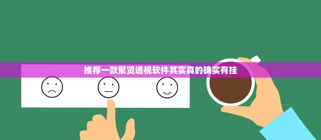 推荐一款聚贤透视软件其实真的确实有挂 推荐一款聚贤透视软件其实真的确实有挂