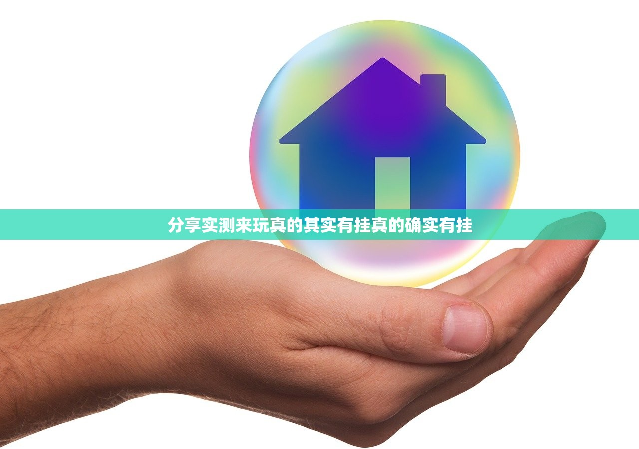分享实测来玩真的其实有挂真的确实有挂