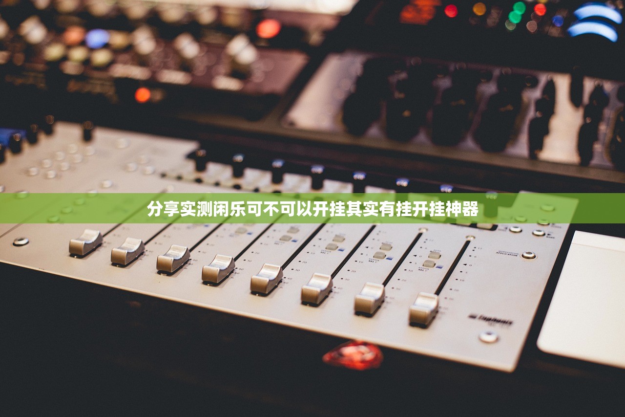 分享实测闲乐可不可以开挂其实有挂开挂神器 分享实测闲乐可不可以开挂其实有挂开挂神器