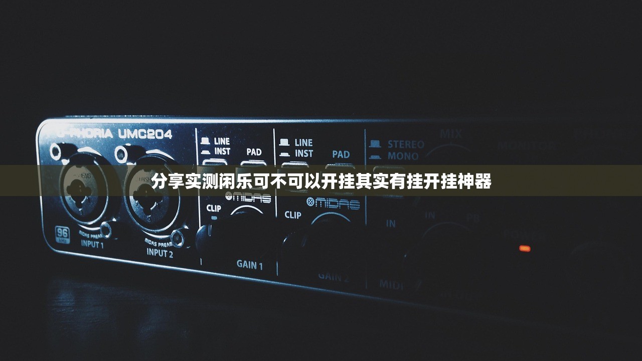 分享实测闲乐可不可以开挂其实有挂开挂神器 分享实测闲乐可不可以开挂其实有挂开挂神器