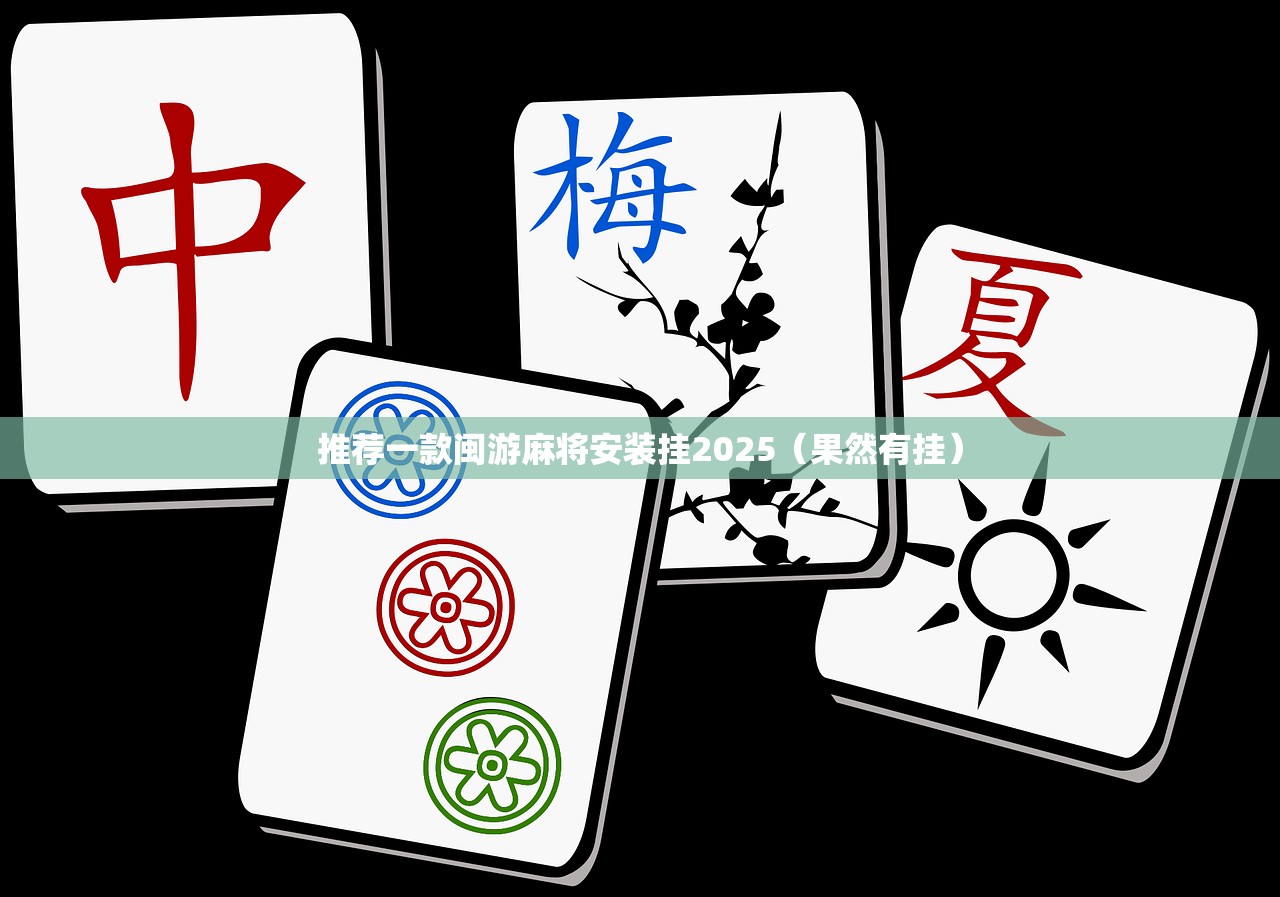 推荐一款闽游麻将安装挂2025(果然有挂) 推荐一款闽游麻将安装挂2025(果然有挂)